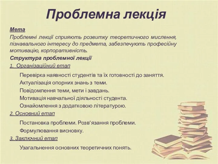 Проблемна лекція Мета Проблемні лекції сприяють розвитку теоретичного мислення, пізнавального