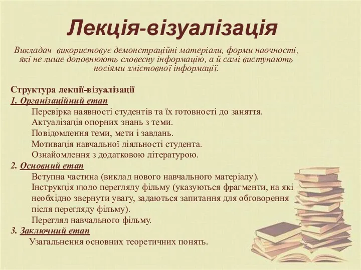 Лекція-візуалізація Викладач використовує демонстраційні матеріали, форми наочності, які не лише