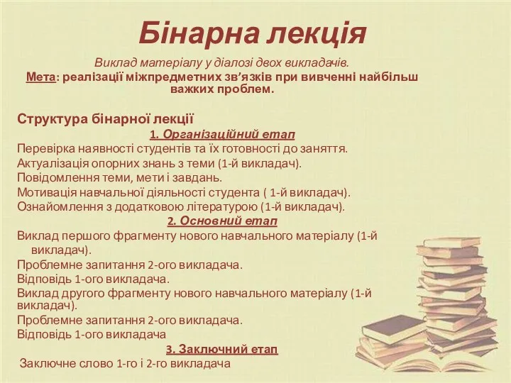 Бінарна лекція Виклад матеріалу у діалозі двох викладачів. Мета: реалізації