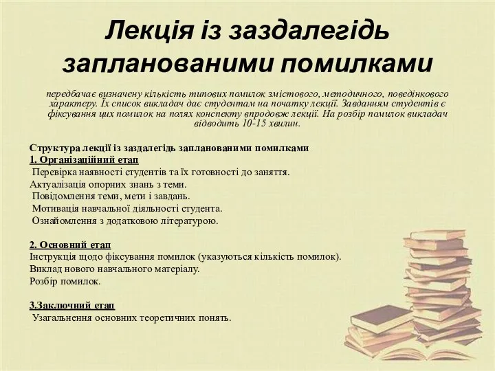 Лекція із заздалегідь запланованими помилками передбачає визначену кількість типових помилок