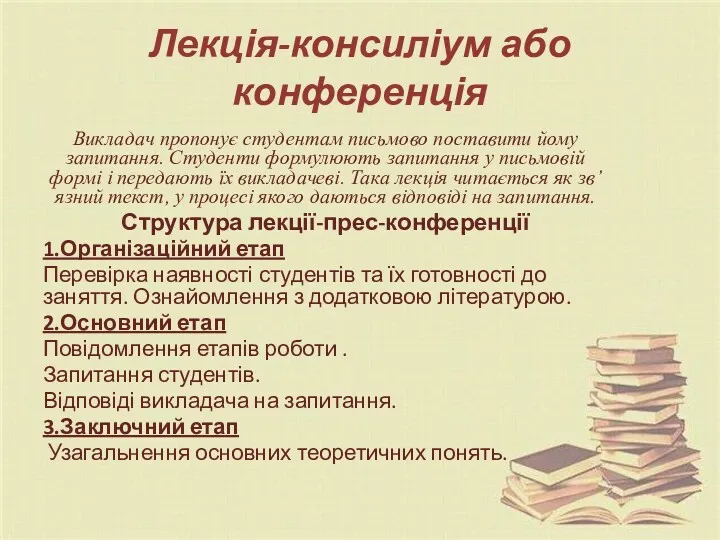 Лекція-консиліум або конференція Викладач пропонує студентам письмово поставити йому запитання.