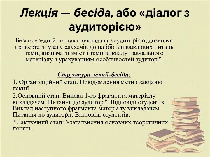 Лекція — бесіда, або «діалог з аудиторією» Безпосередній контакт викладача