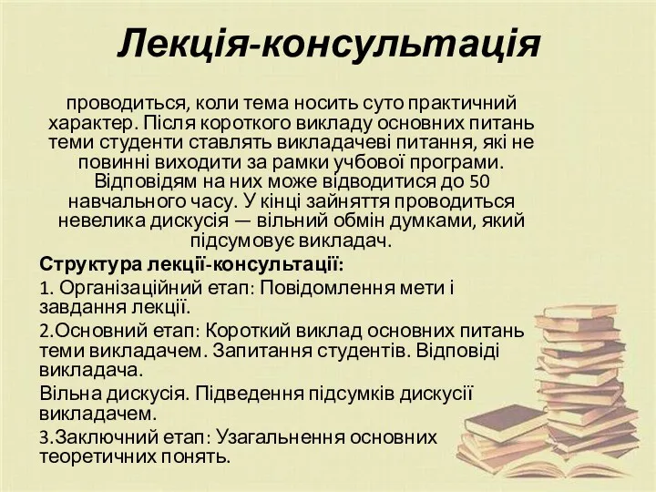 Лекція-консультація проводиться, коли тема носить суто практичний характер. Після короткого