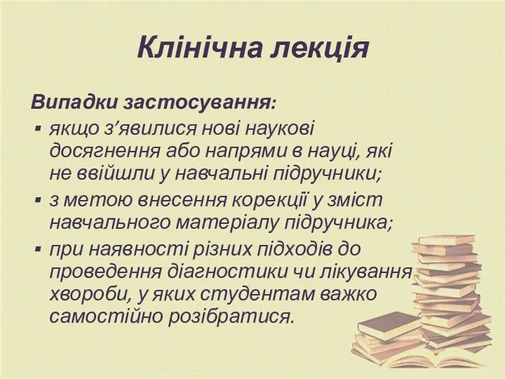 Клінічна лекція Випадки застосування: якщо з’явилися нові наукові досягнення або