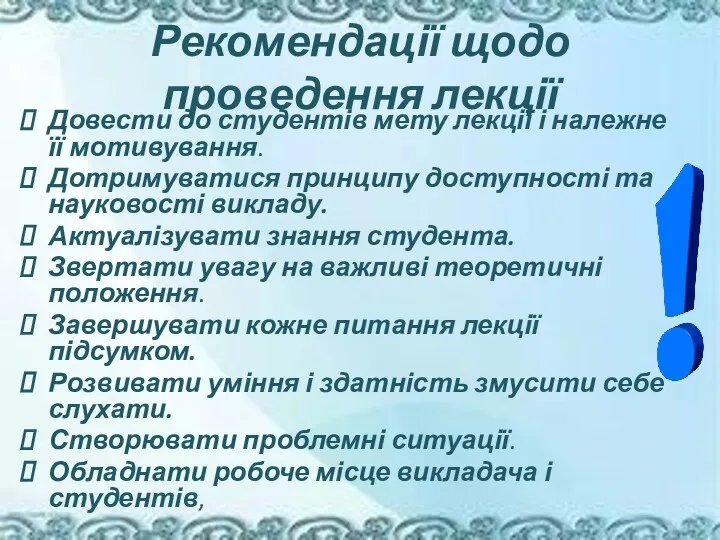 Рекомендації щодо проведення лекції Довести до студентів мету лекції і