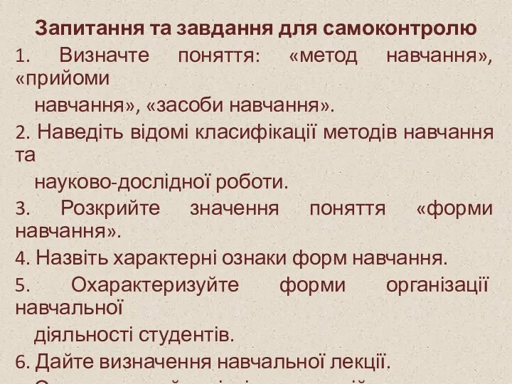 Запитання та завдання для самоконтролю 1. Визначте поняття: «метод навчання»,