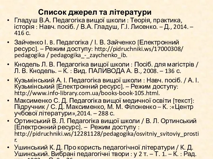 Список джерел та літератури Гладуш В.А. Педагогіка вищої школи :