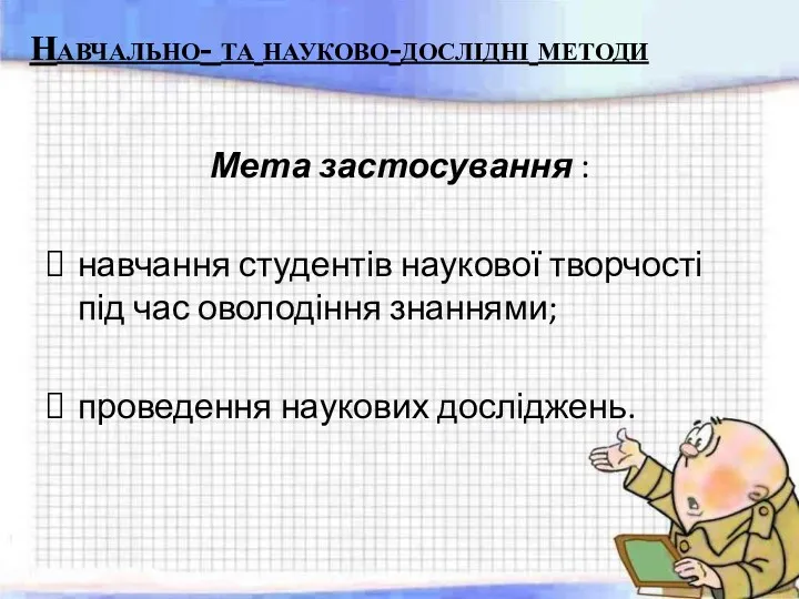 Мета застосування : навчання студентів наукової творчості під час оволодіння