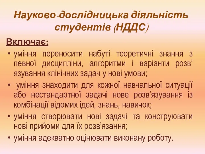 Включає: уміння переносити набуті теоретичні знання з певної дисципліни, алгоритми