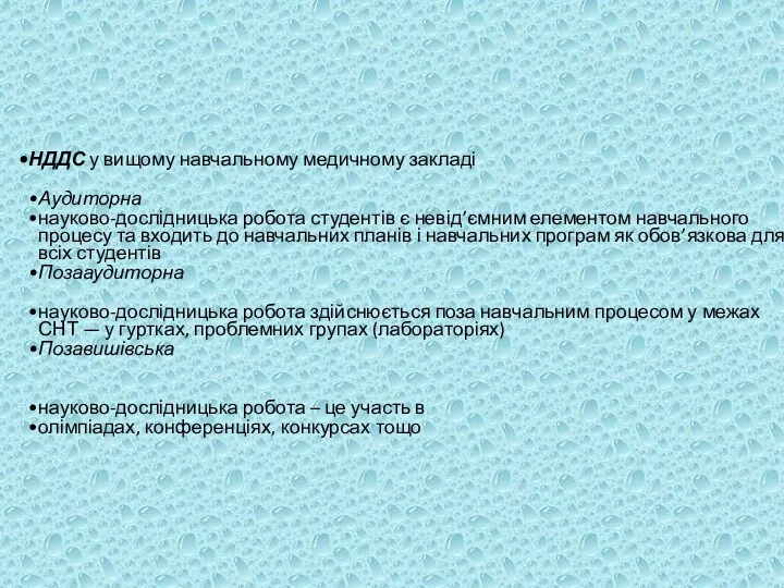 НДДС у вищому навчальному медичному закладі Аудиторна науково-дослідницька робота студентів