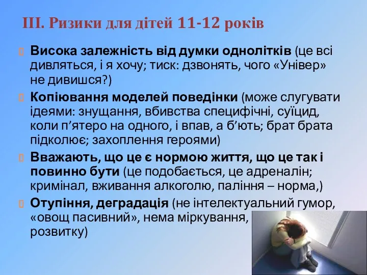 ІІІ. Ризики для дітей 11-12 років Висока залежність від думки