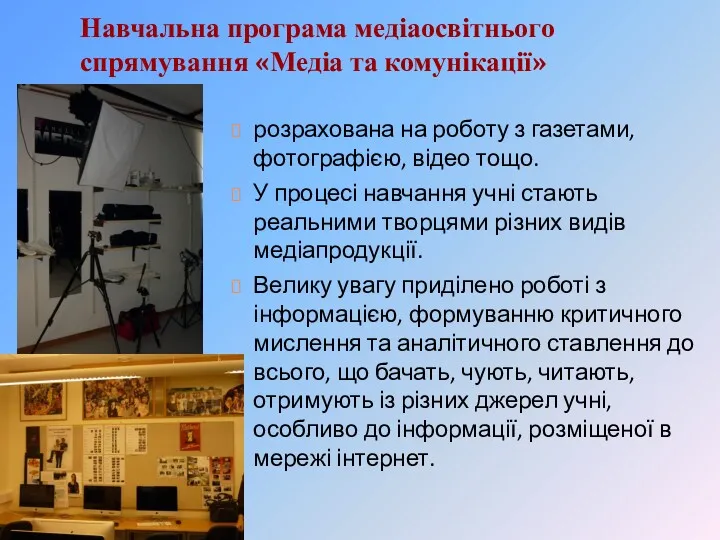 Навчальна програма медіаосвітнього спрямування «Медіа та комунікації» розрахована на роботу