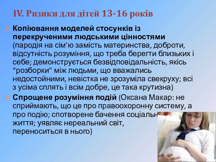 ІV. Ризики для дітей 13-16 років Копіювання моделей стосунків із