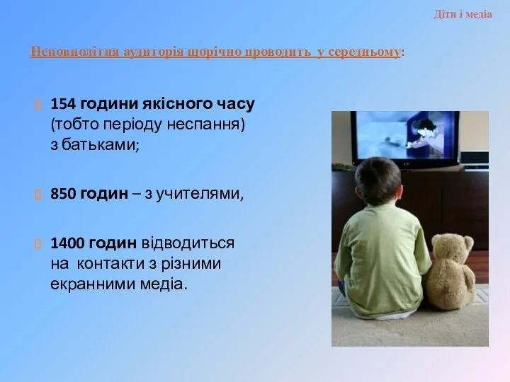 Неповнолітня аудиторія щорічно проводить у середньому: 154 години якісного часу