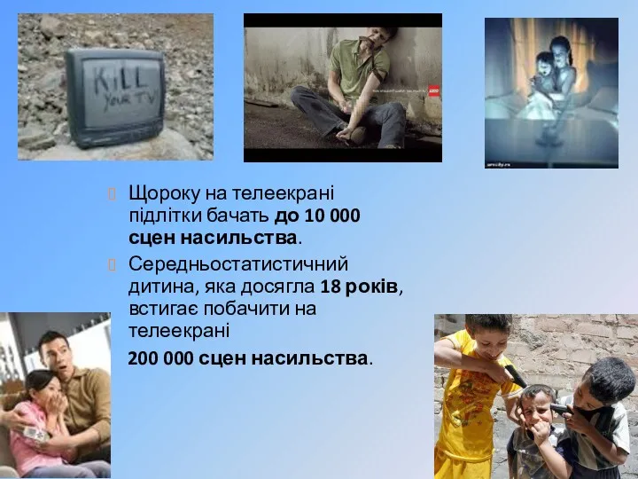 Щороку на телеекрані підлітки бачать до 10 000 сцен насильства.