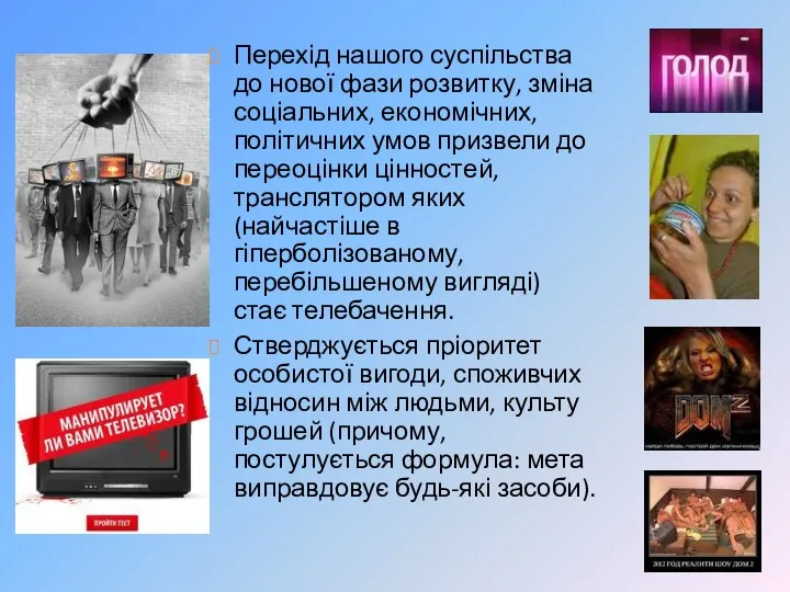 Перехід нашого суспільства до нової фази розвитку, зміна соціальних, економічних,