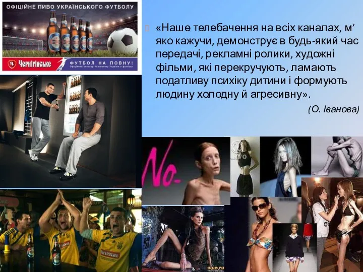 «Наше телебачення на всіх каналах, м’яко кажучи, демонструє в будь-який