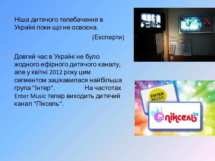 Ніша дитячого телебачення в Україні поки-що не освоєна. (Експерти) Довгий