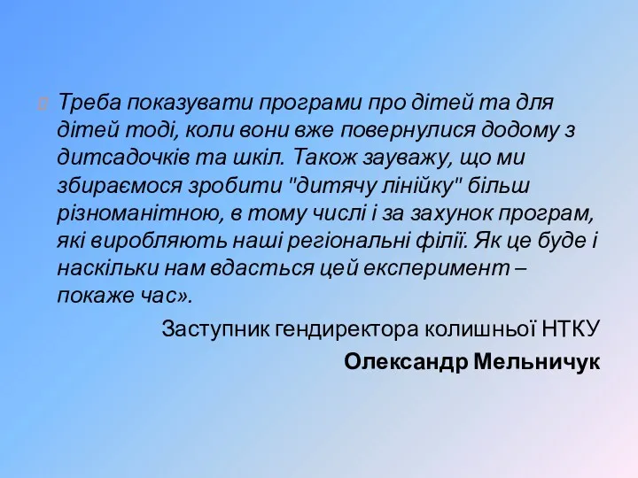 Треба показувати програми про дітей та для дітей тоді, коли