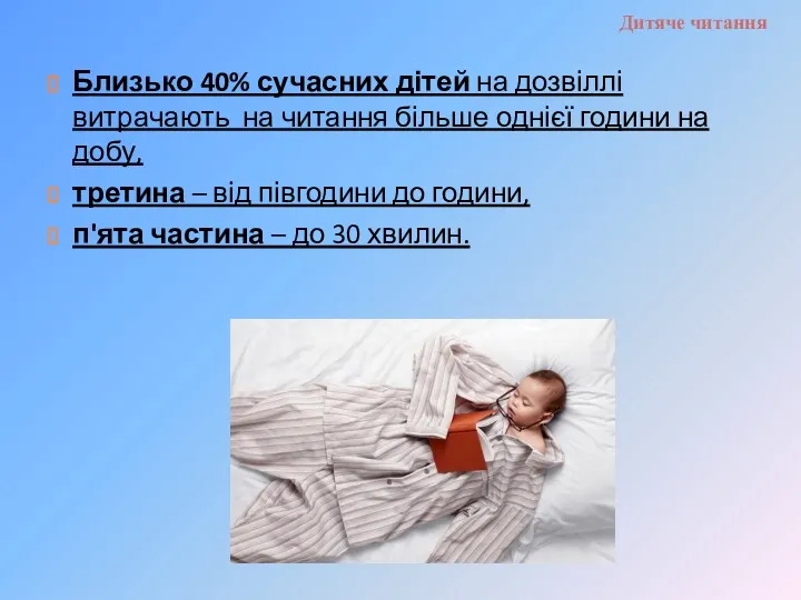 Дитяче читання Близько 40% сучасних дітей на дозвіллі витрачають на