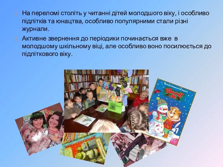 На переломі століть у читанні дітей молодшого віку, і особливо