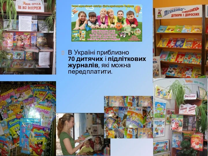 В Україні приблизно 70 дитячих і підліткових журналів, які можна передплатити.