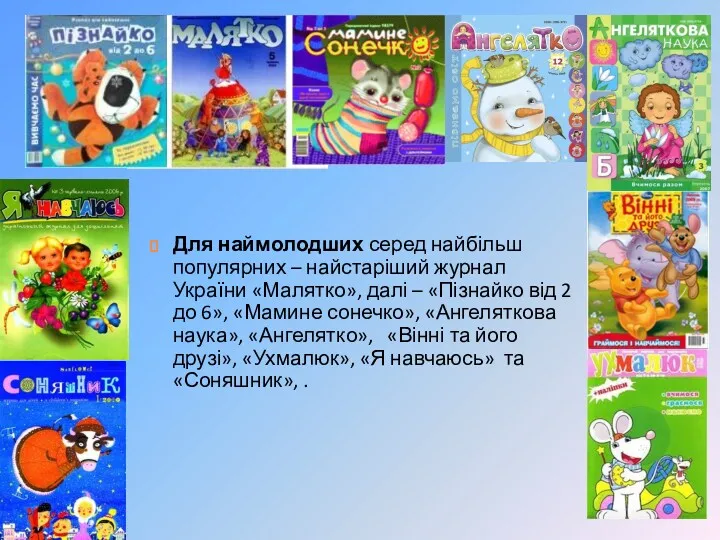 Для наймолодших серед найбільш популярних – найстаріший журнал України «Малятко»,