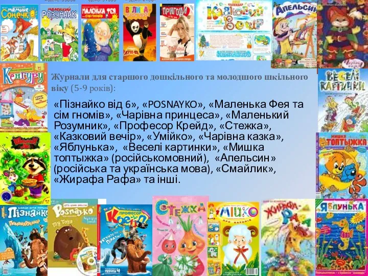 Журнали для старшого дошкільного та молодшого шкільного віку (5-9 років):