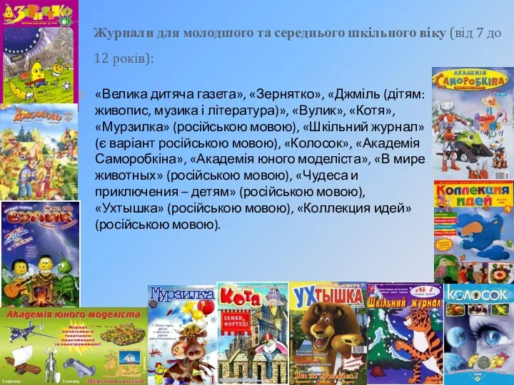 Журнали для молодшого та середнього шкільного віку (від 7 до