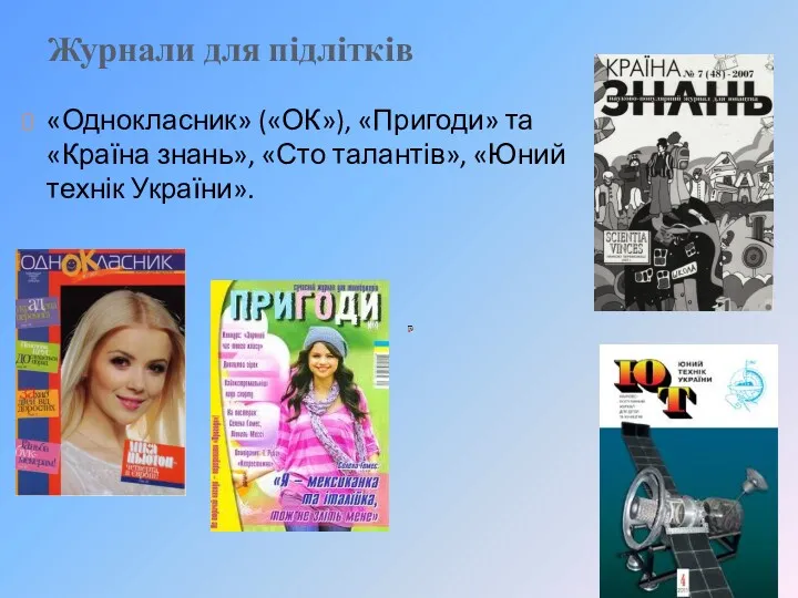 Журнали для підлітків «Однокласник» («ОК»), «Пригоди» та «Країна знань», «Сто талантів», «Юний технік України».