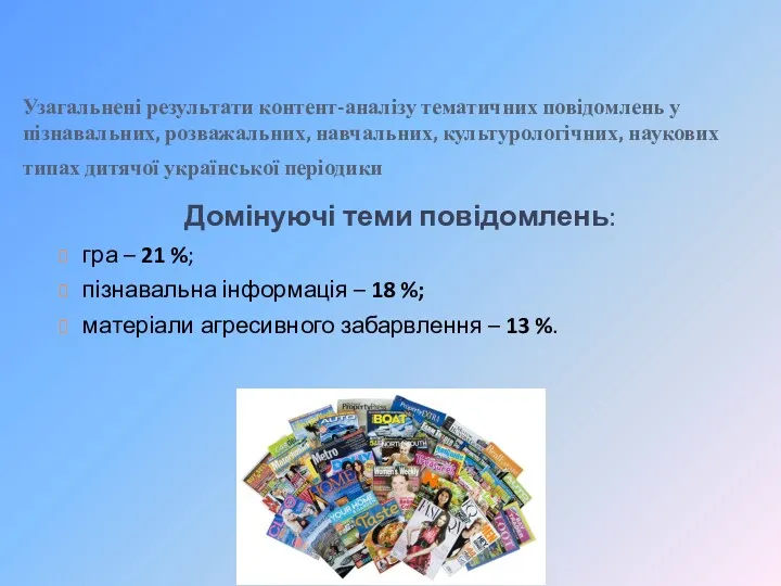 Узагальнені результати контент-аналізу тематичних повідомлень у пізнавальних, розважальних, навчальних, культурологічних,