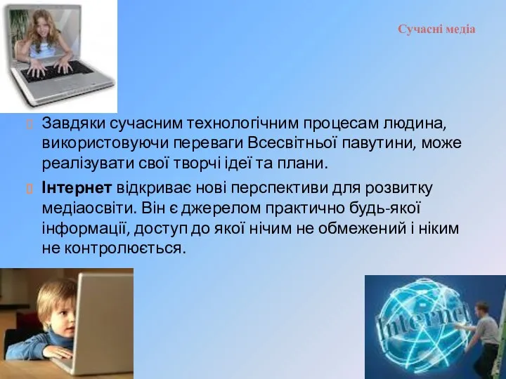 Сучасні медіа Завдяки сучасним технологічним процесам людина, використовуючи переваги Всесвітньої