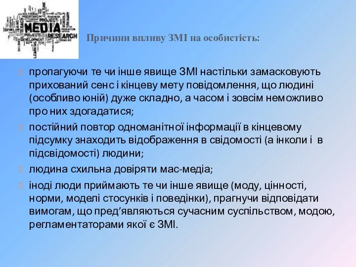 Причини впливу ЗМІ на особистість: пропагуючи те чи інше явище