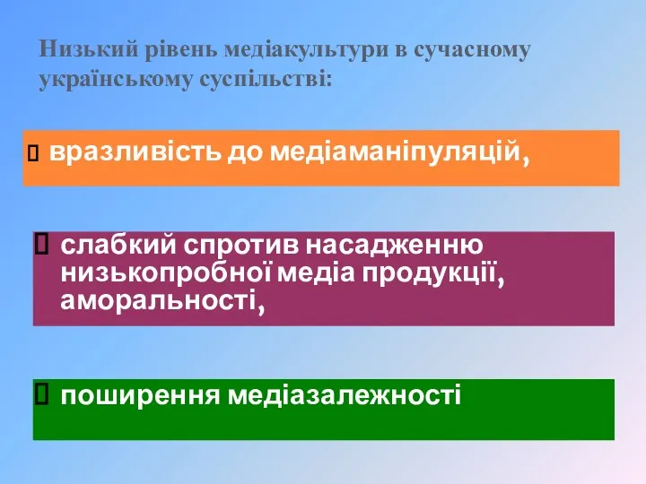 Низький рівень медіакультури в сучасному українському суспільстві: вразливість до медіаманіпуляцій,