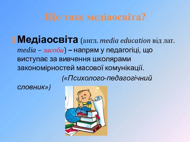 Що таке медіаосвіта? Медіаосвіта (англ. media education від лат. media