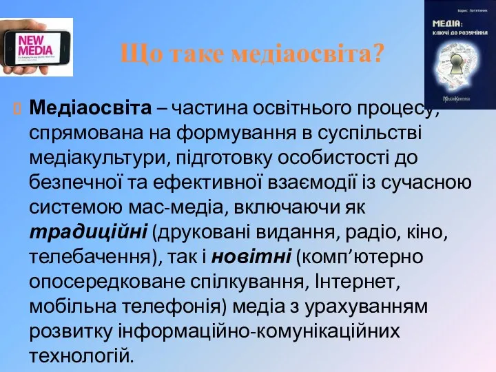 Що таке медіаосвіта? Медіаосвіта – частина освітнього процесу, спрямована на