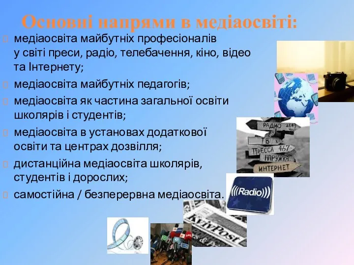 Основні напрями в медіаосвіті: медіаосвіта майбутніх професіоналів у світі преси,