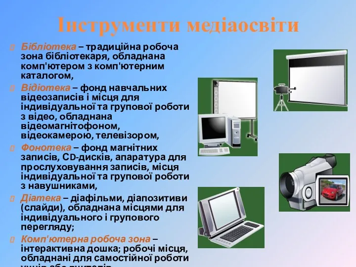 Інструменти медіаосвіти Бібліотека – традиційна робоча зона бібліотекаря, обладнана комп'ютером