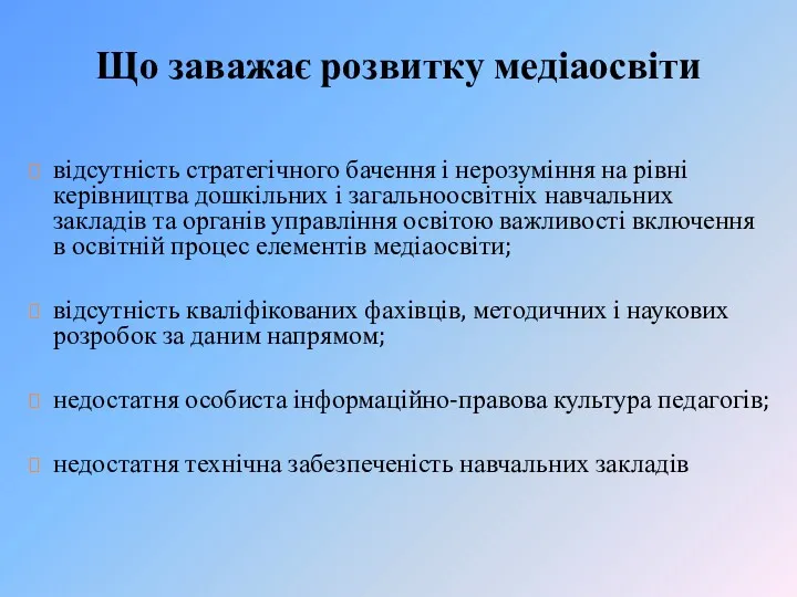 Що заважає розвитку медіаосвіти відсутність стратегічного бачення і нерозуміння на