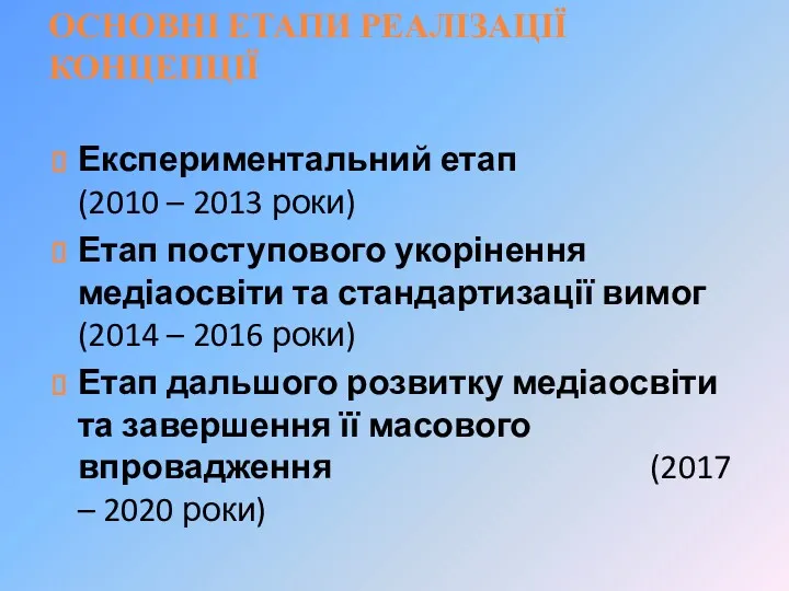 ОСНОВНІ ЕТАПИ РЕАЛІЗАЦІЇ КОНЦЕПЦІЇ Експериментальний етап (2010 – 2013 роки)