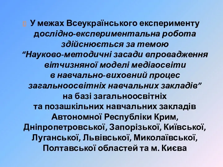 У межах Всеукраїнського експерименту дослідно-експериментальна робота здійснюється за темою “Науково-методичні