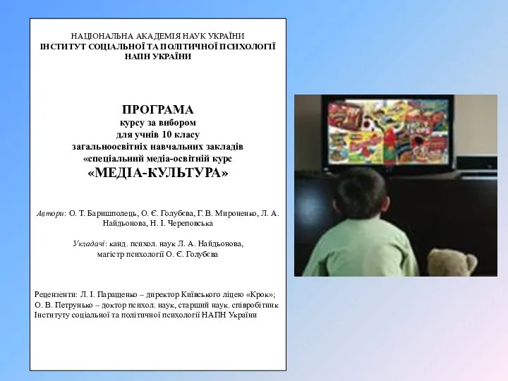 НАЦІОНАЛЬНА АКАДЕМІЯ НАУК УКРАЇНИ ІНСТИТУТ СОЦІАЛЬНОЇ ТА ПОЛІТИЧНОЇ ПСИХОЛОГІЇ НАПН