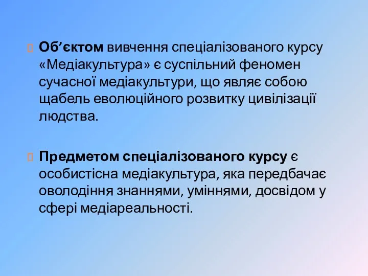 Об’єктом вивчення спеціалізованого курсу «Медіакультура» є суспільний феномен сучасної медіакультури,