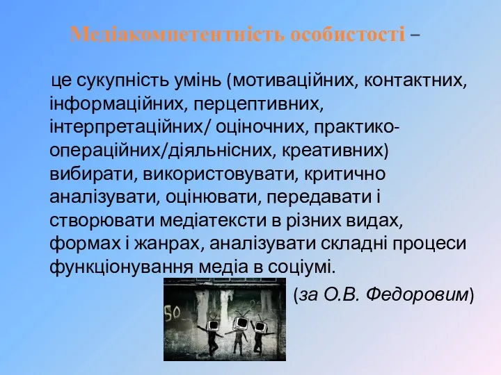 Медіакомпетентність особистості – це сукупність умінь (мотиваційних, контактних, інформаційних, перцептивних,