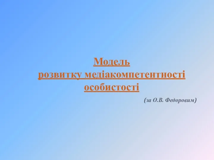 Модель розвитку медіакомпетентності особистості (за О.В. Федоровим)