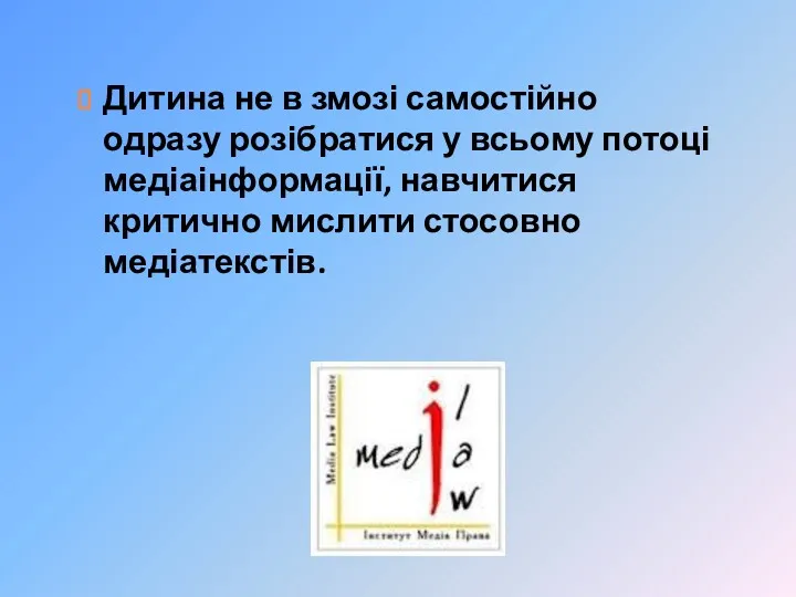 Дитина не в змозі самостійно одразу розібратися у всьому потоці медіаінформації, навчитися критично мислити стосовно медіатекстів.