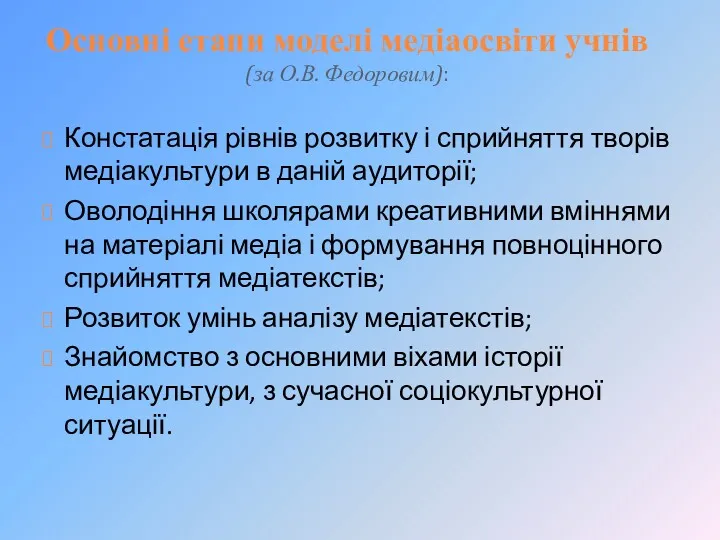 Основні етапи моделі медіаосвіти учнів (за О.В. Федоровим): Констатація рівнів