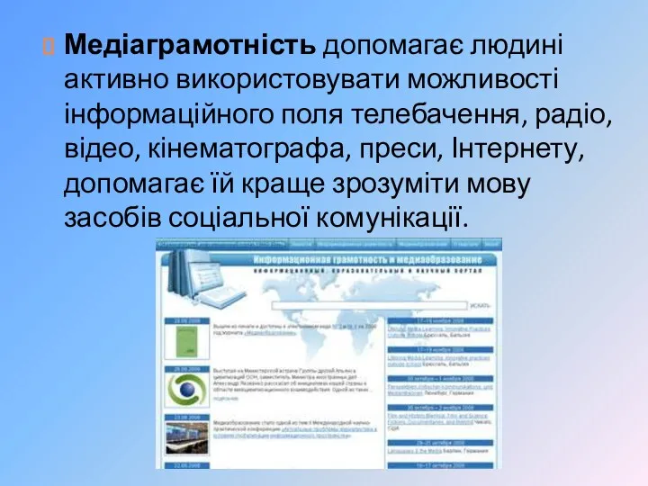 Медіаграмотність допомагає людині активно використовувати можливості інформаційного поля телебачення, радіо,