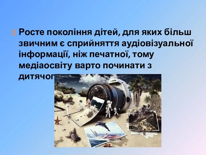 Росте покоління дітей, для яких більш звичним є сприйняття аудіовізуальної