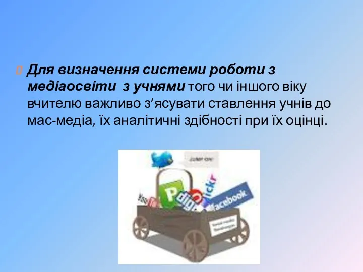 Для визначення системи роботи з медіаосвіти з учнями того чи